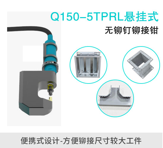 Q150-5TPRL便携式无铆钉铆接