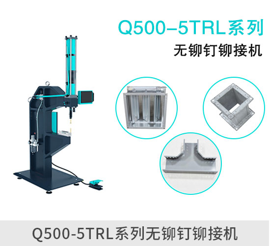 Q500-5TRL无铆钉铆接机